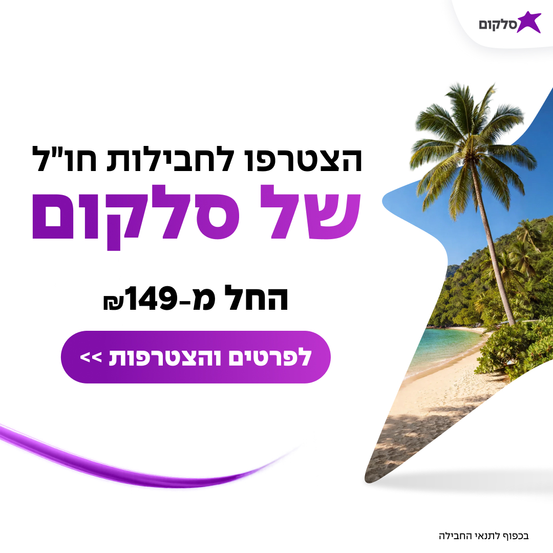 Cellcom Travel - הצטרפו לחבילות חו״ל