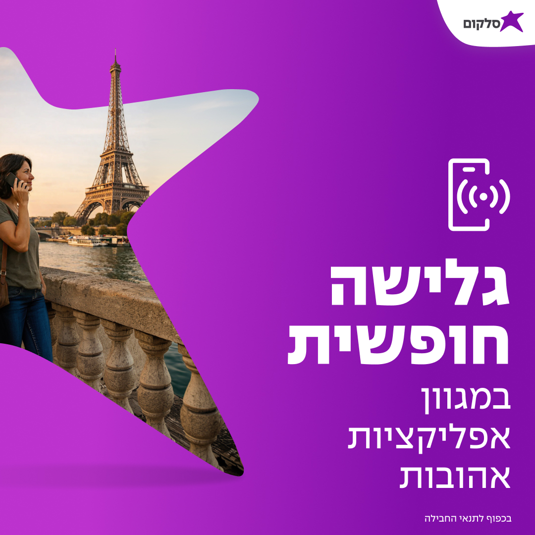 Cellcom Travel - Paris / גלישה חופשית