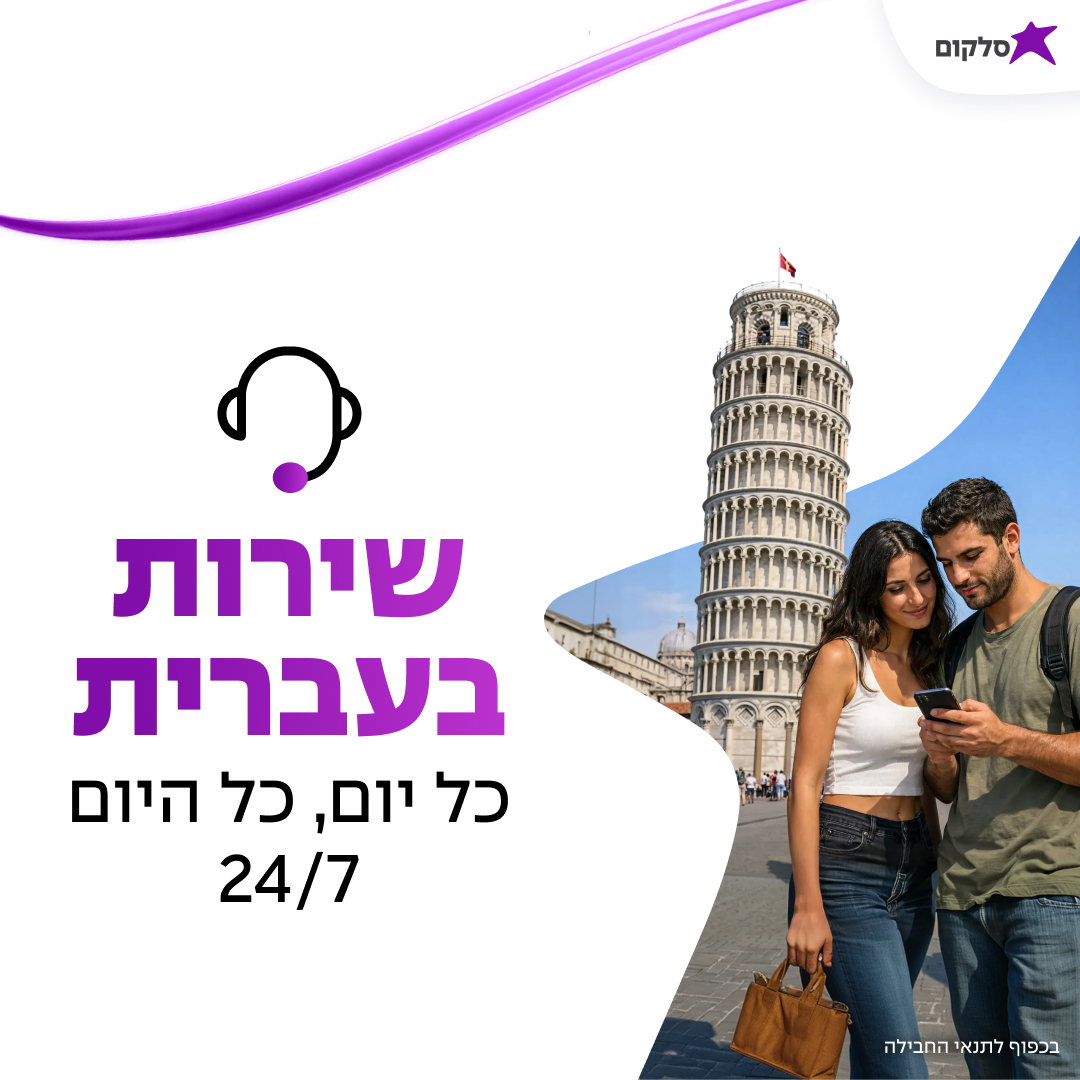 Cellcom Travel - Pisa / שירות בעברית