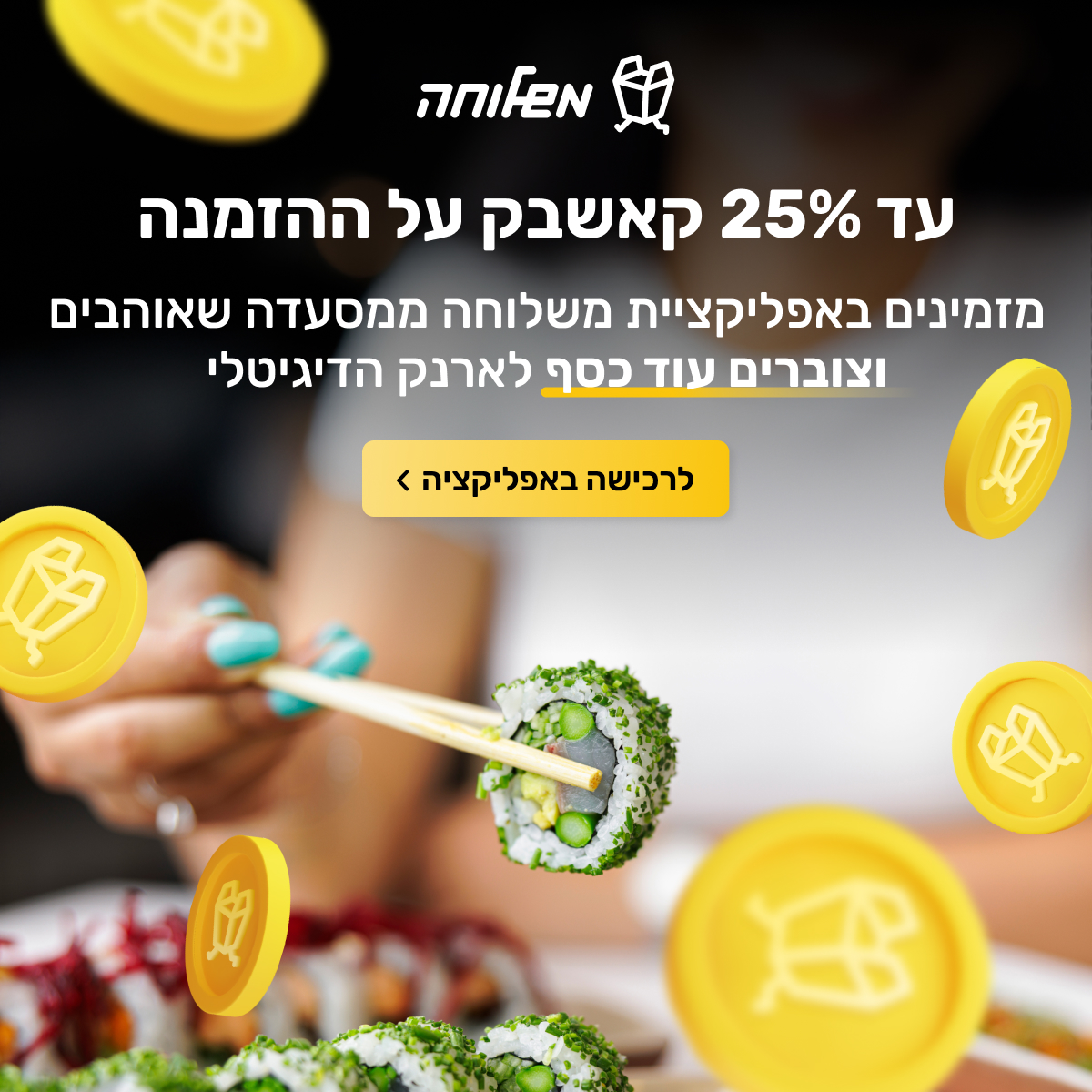 Mishloha - 25% cashback on orders